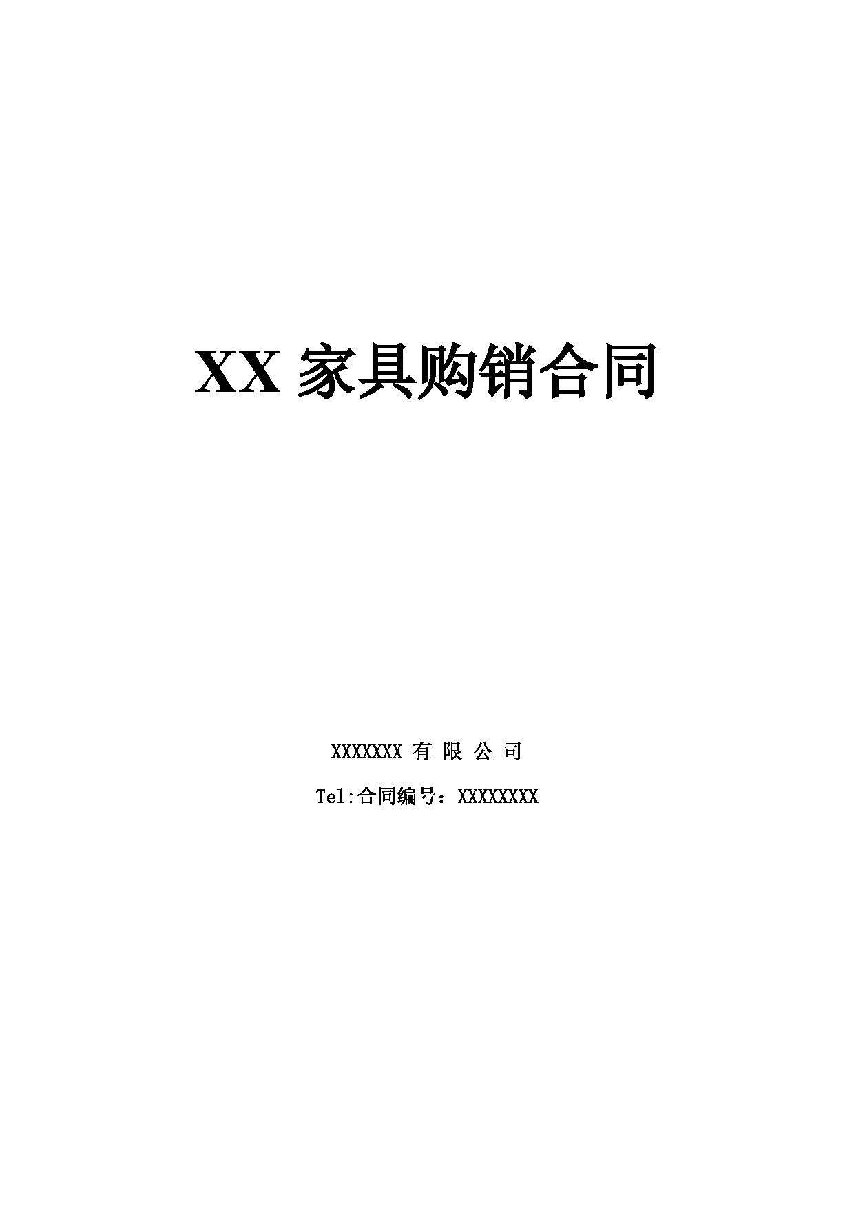 家具购销合同 家具购销合同