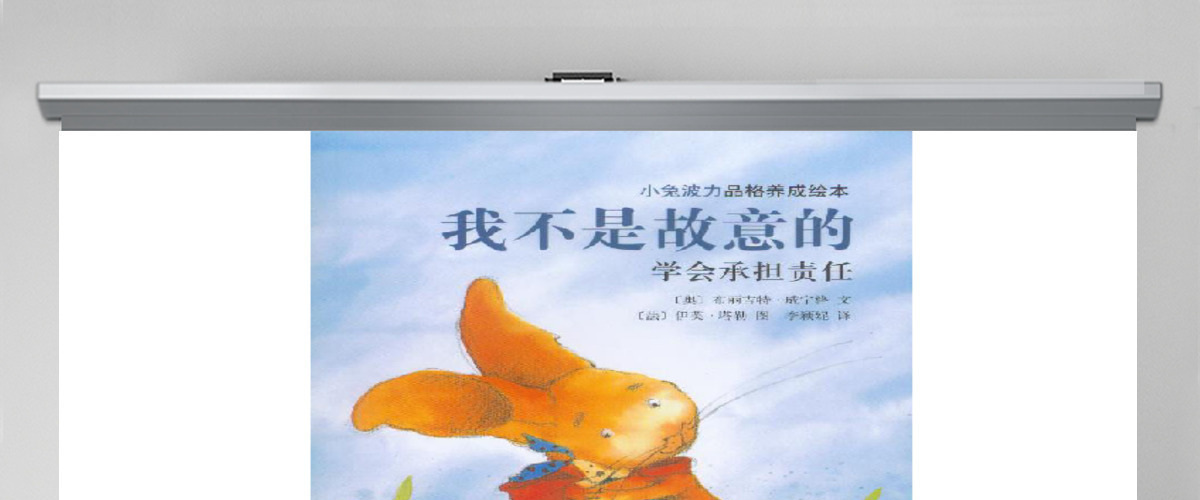 我不是故意的绘本故事 我不是故意的绘本故事