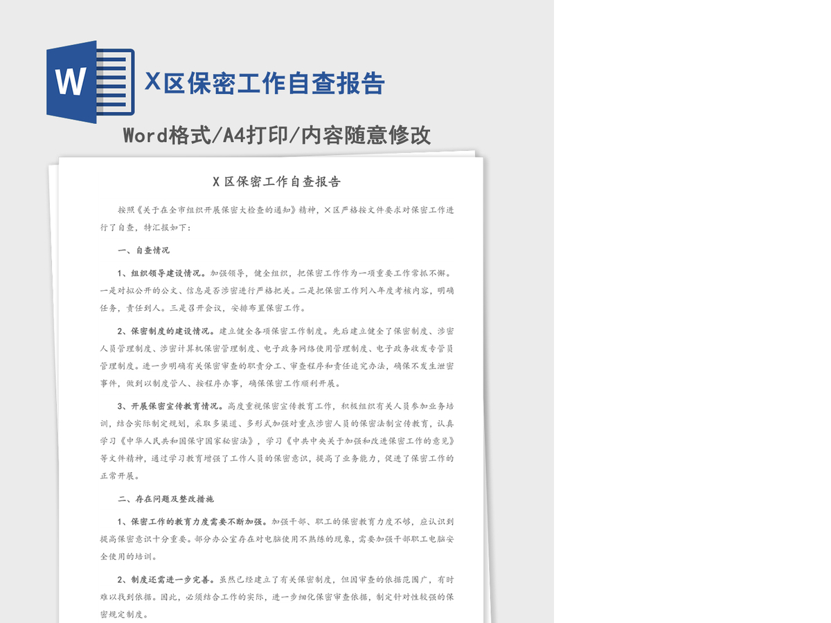 2021年X区保密工作自查报告 2021年X区保密工作自查报告