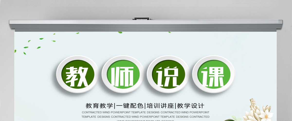 教育教学课程设计教师说课PPT模板 教育教学课程设计教师说课PPT模板