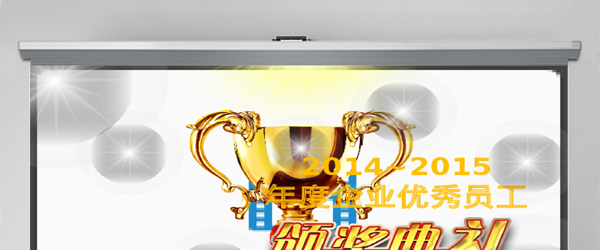 2015羊年年会颁奖典礼ppt模板 2015羊年年会颁奖典礼ppt模板