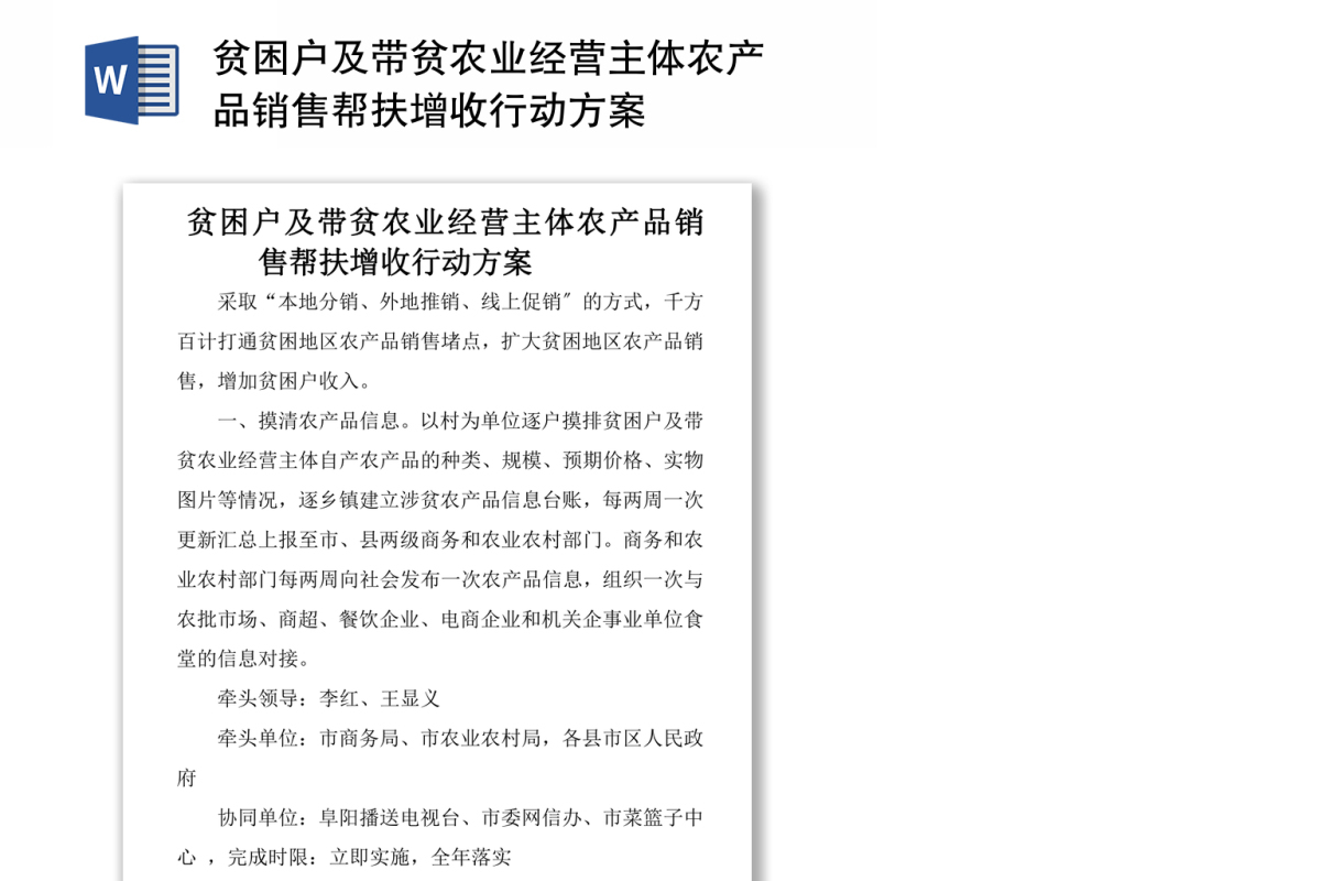 贫困户及带贫农业经营主体农产品销售帮扶增收行动方案