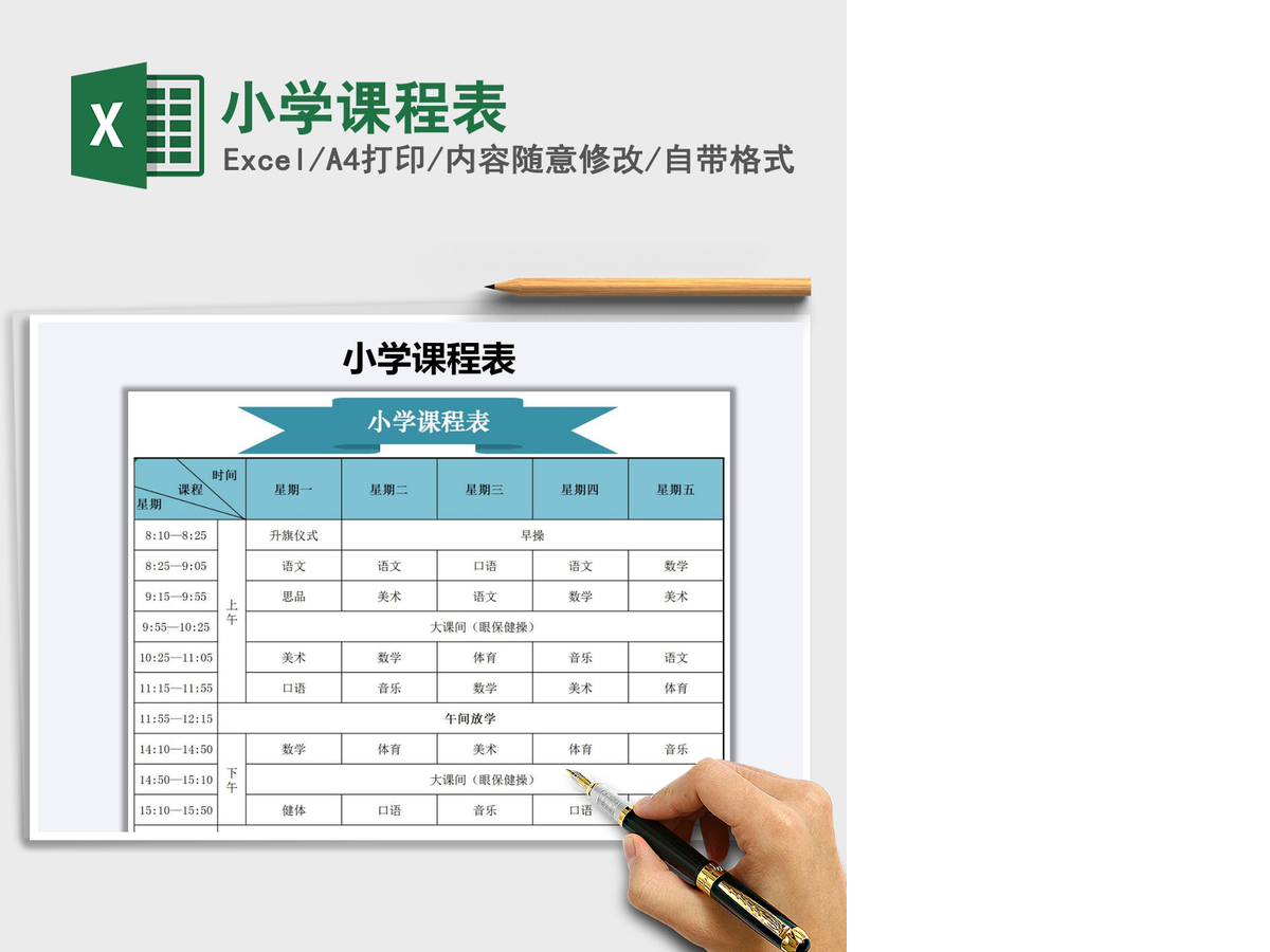 2021年小学课程表