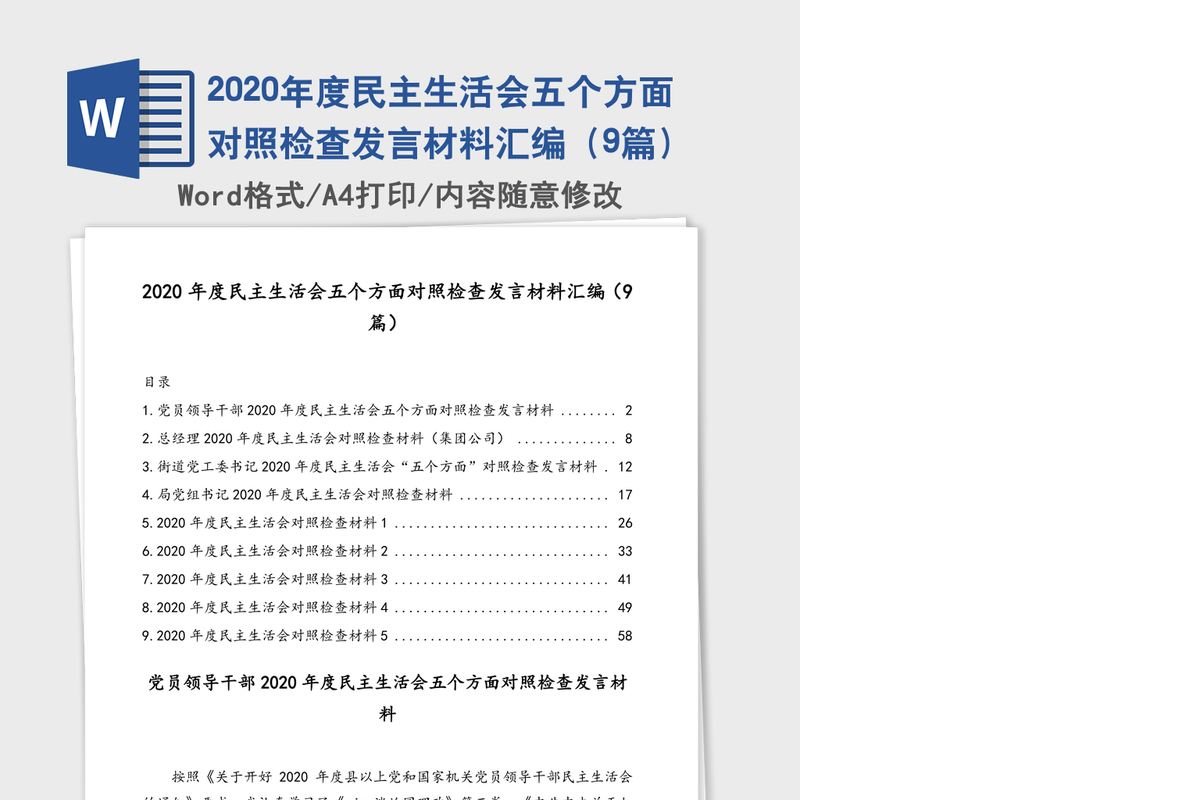 2020年度民主生活会五个方面对照检查发言材料汇编（9篇）