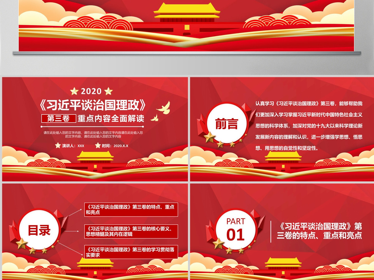 红色时尚《习近平谈治国理政》第三卷 重点内容全面解读 PPT课件 红色时尚《习近平谈治国理政》第三卷 重点内容全面解读 PPT课件