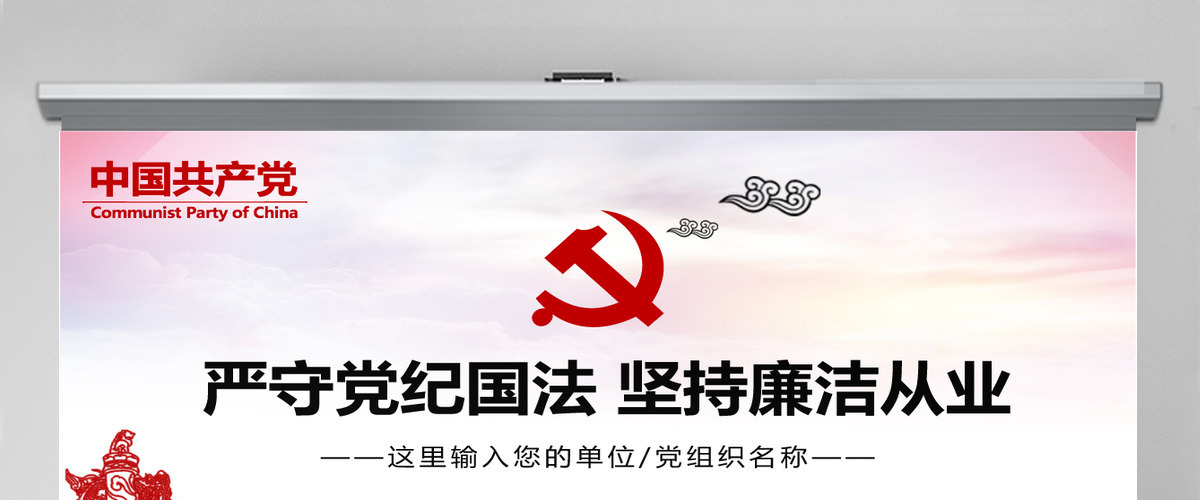 严守党纪国法坚持廉洁从业廉政PPT课件