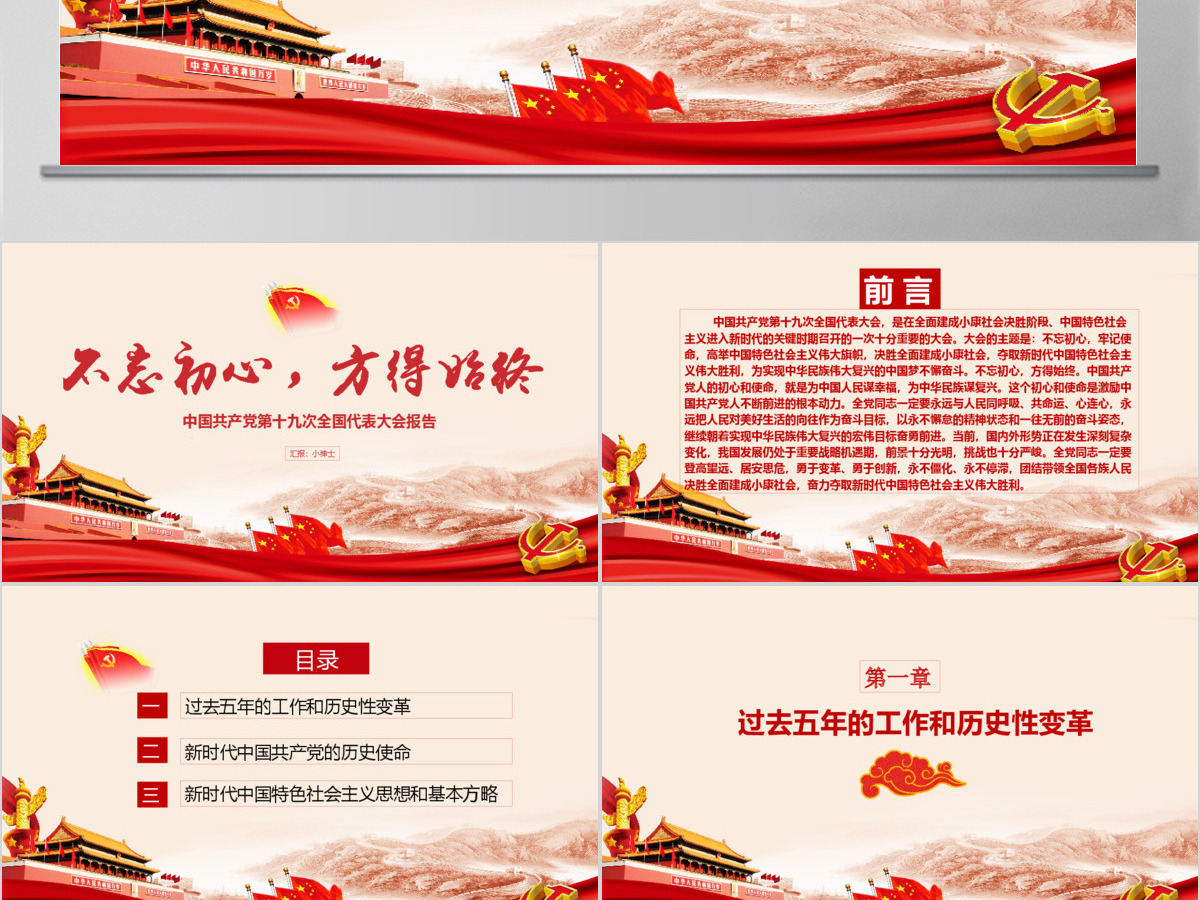 十九大分析不忘初心谨记使命PPT模板