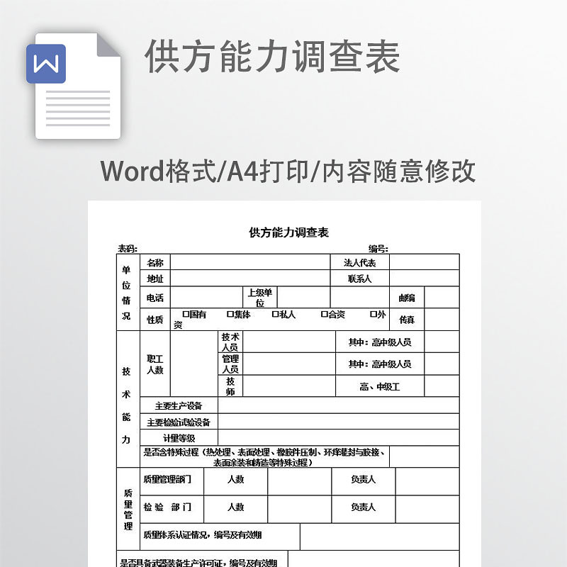 供方能力调查表 供方能力调查表