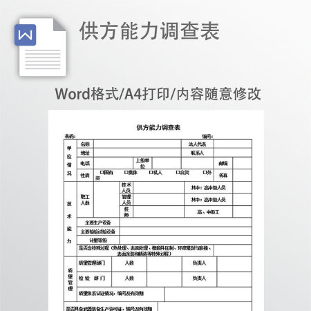 供方能力调查表