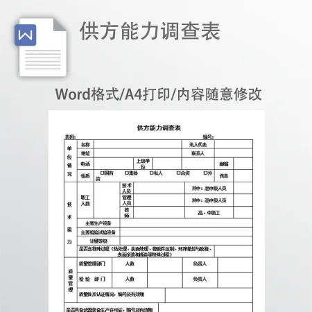 供方能力调查表 供方能力调查表