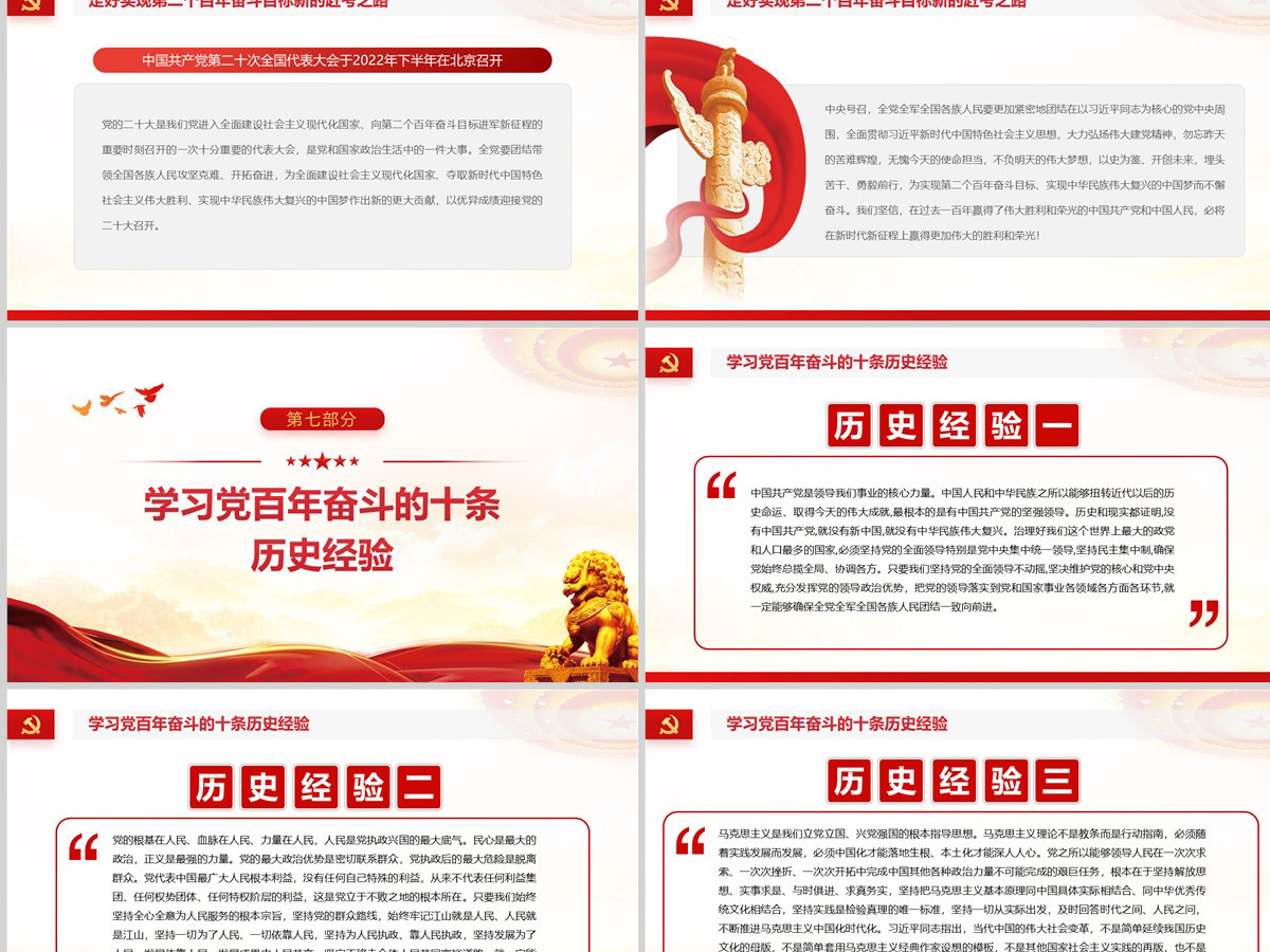 原创中国风中国共产党第十九届中央委员会第六次全体会议全会公报党政党课PPT模板