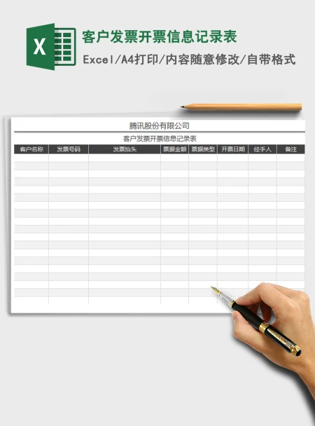 2021年客户发票开票信息记录表 2021年客户发票开票信息记录表