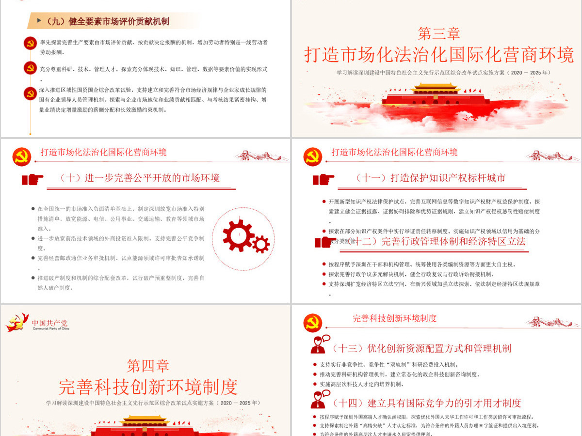 深圳建设中国特色社会主义先行示范区综合改革试点实施方案PPT