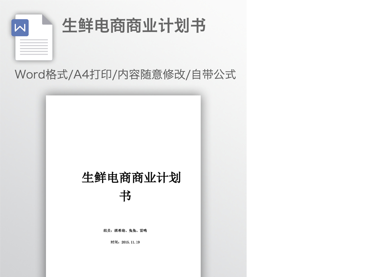 生鲜电商商业计划书 生鲜电商商业计划书