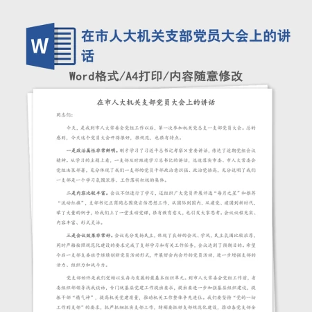 2021年在市人大机关支部党员大会上的讲话 2021年在市人大机关支部党员大会上的讲话