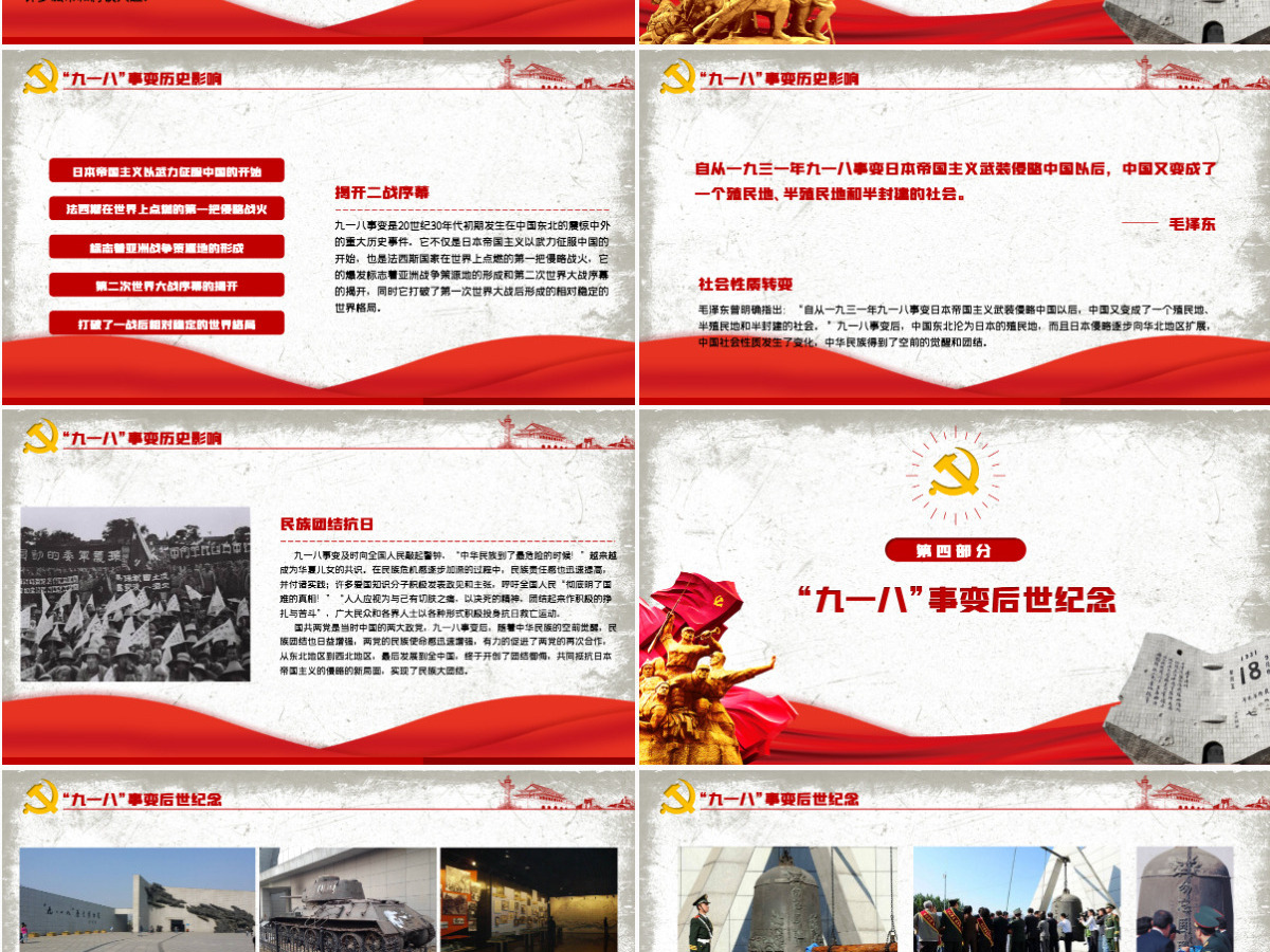 九一八事变91周年纪念日红色铭记历史勿忘国耻珍爱和平爱国主义教育党课课件PPT 九一八事变91周年纪念日红色铭记历史勿忘国耻珍爱和平爱国主义教育党课课件PPT