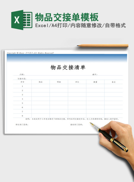 2021年物品交接单模板