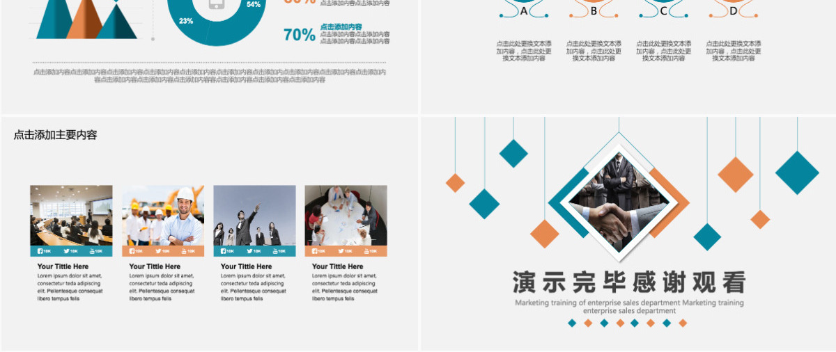 企业销售部营销培训动态PPT