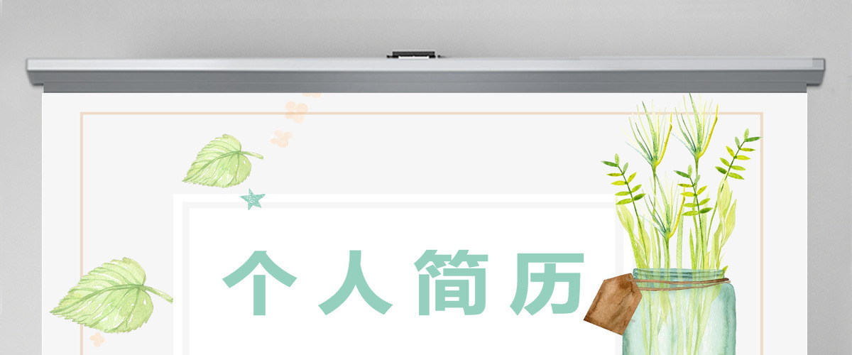 创意简约个人简历PPT模板