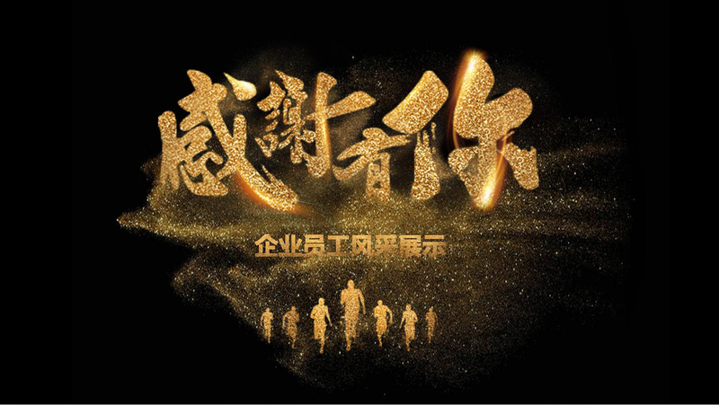 2019感谢有你企业员工风采PPT模板 2019感谢有你企业员工风采PPT模板