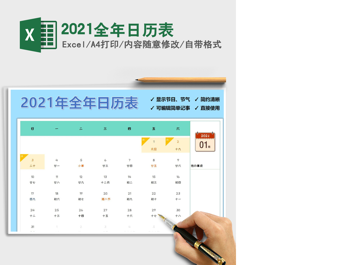 2021年2021全年日历表
