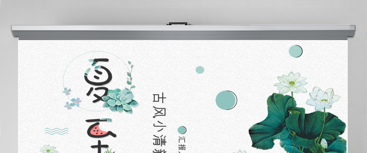 中国风小清新荷叶二十四节气夏至PPT模板