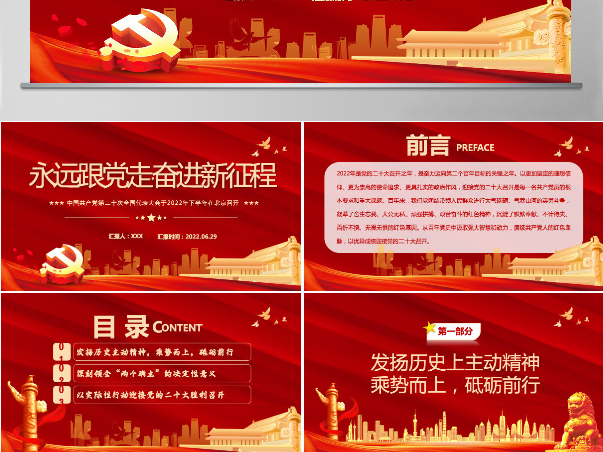 红色党政风永远跟党走奋进新征程主要篇目课件模板PPT-含讲稿 红色党政风永远跟党走奋进新征程主要篇目课件模板PPT-含讲稿