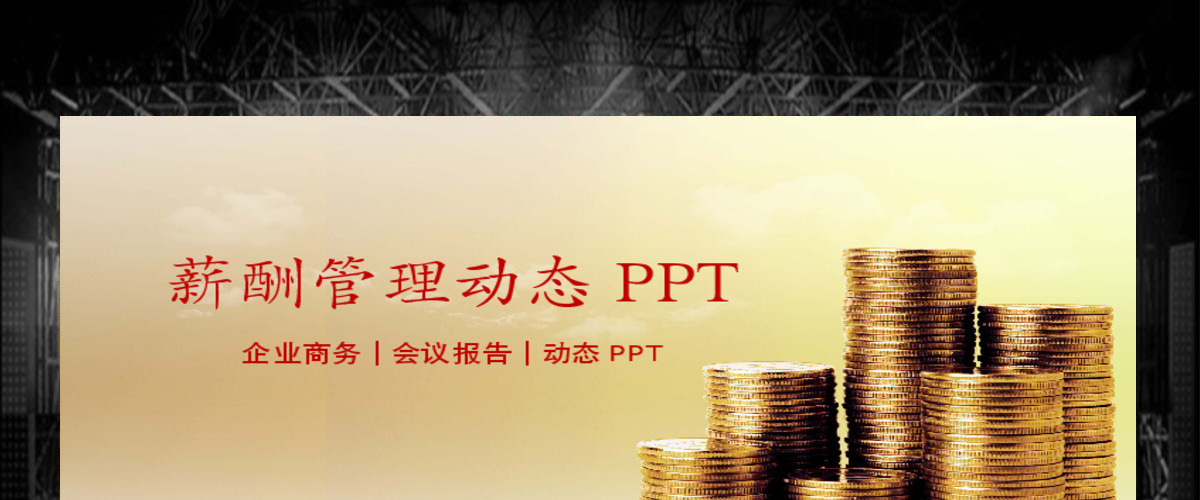 薪酬管理绩效考核财务报告培训动态PPT
