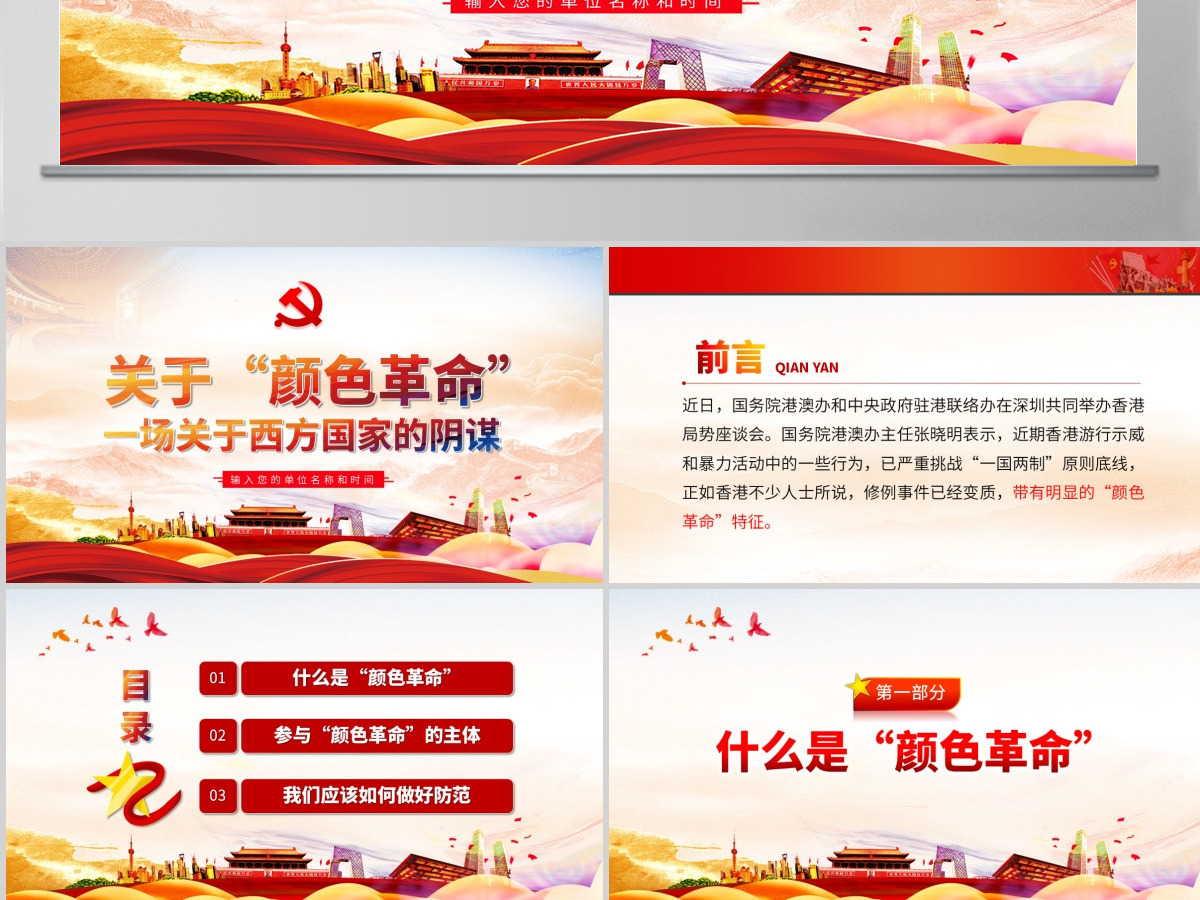 原创颜色革命一场西方敌对势力的阴谋PPT-版权可商用
