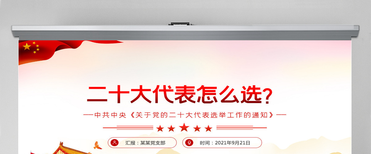 二十大代表怎么选中共中央关于党的二十大代表选举工作的通知党课课件PPT-含讲稿 二十大代表怎么选中共中央关于党的二十大代表选举工作的通知党课课件PPT-含讲稿