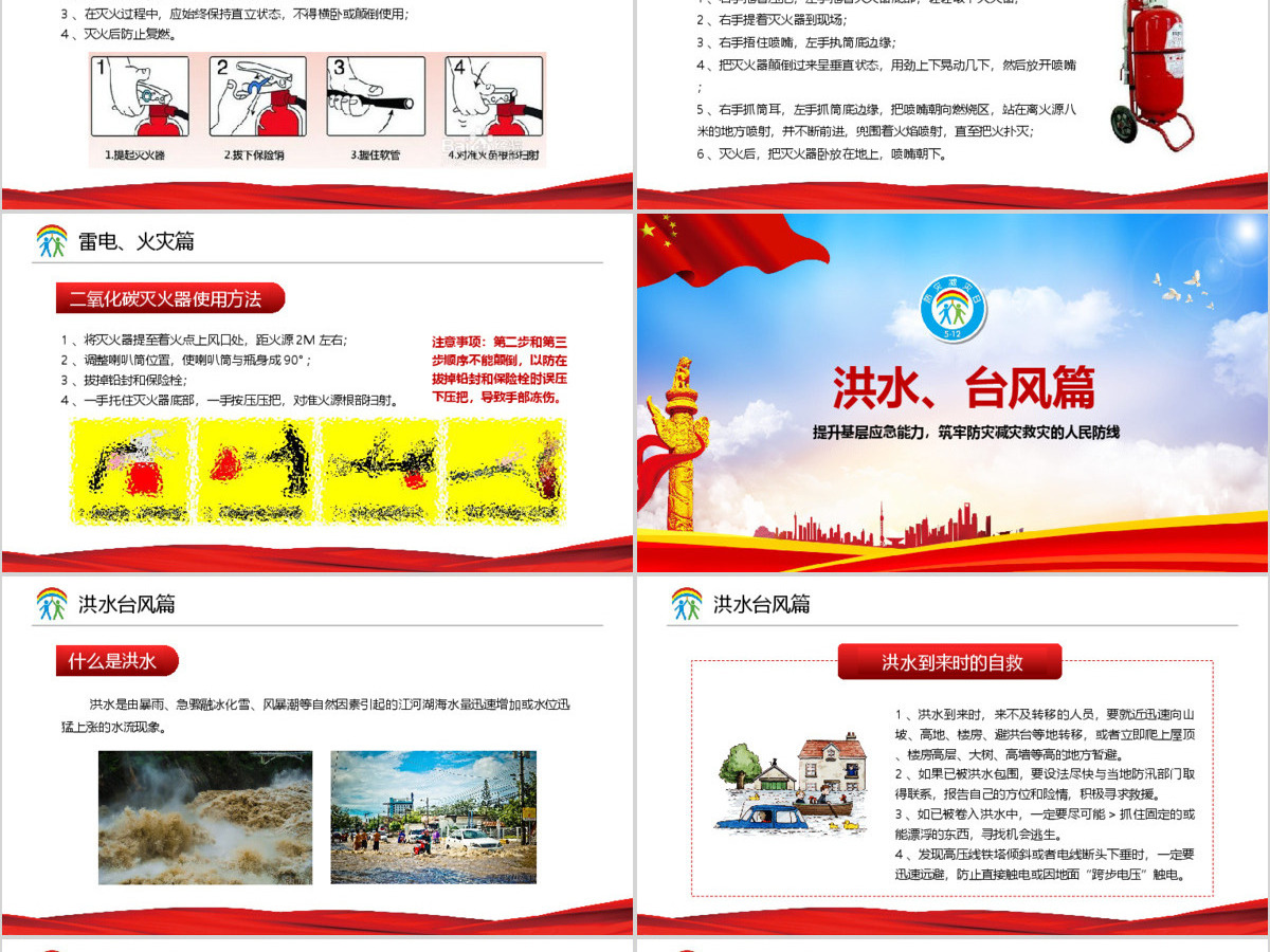 大气筑牢防灾减灾救灾的人民防线全国防灾减灾日PPT模板