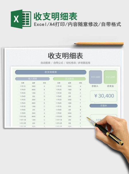 2021收支明细表免费下载
