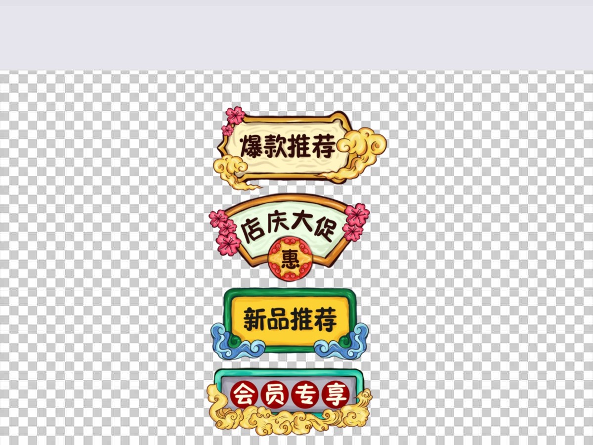 手绘国潮风促销标签