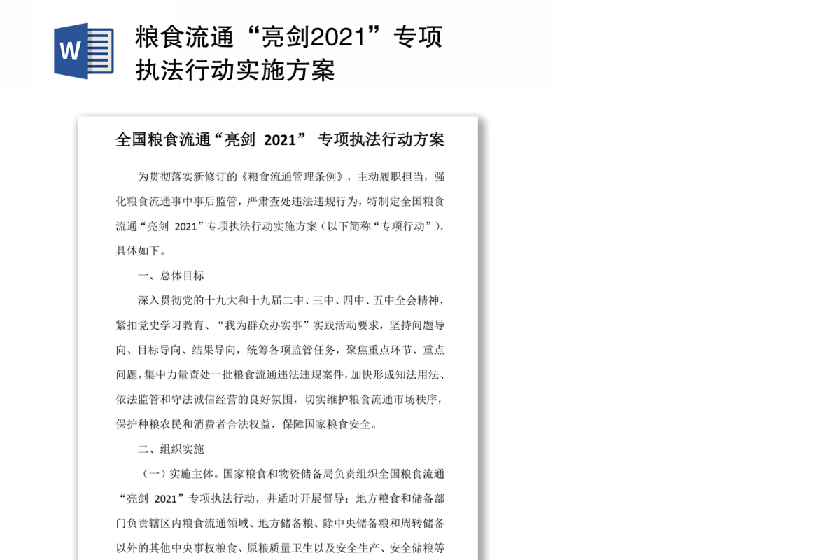 粮食流通“亮剑2021”专项执法行动实施方案