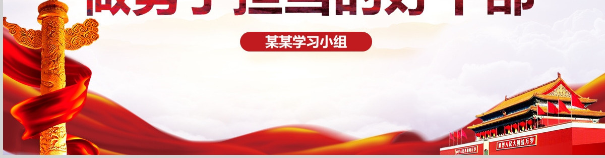 弘扬梁家河精神做勇于担当好干部PPT七一党课