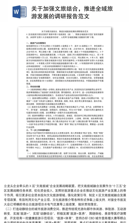 关于加强文旅结合,推进全域旅游发展的调研报告范文 关于加强文旅结合,推进全域旅游发展的调研报告范文