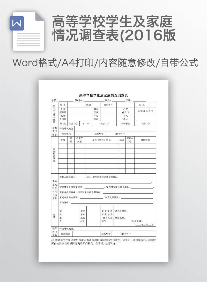 高等学校学生及家庭情况调查表(2016版 高等学校学生及家庭情况调查表(2016版