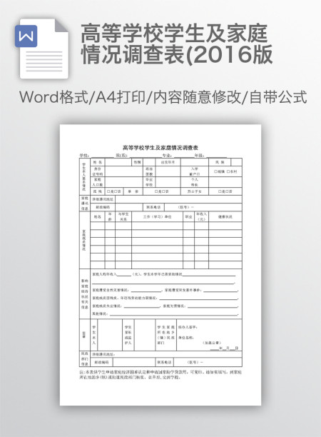 高等学校学生及家庭情况调查表(2016版
