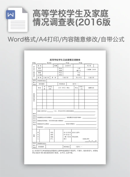 高等学校学生及家庭情况调查表(2016版 高等学校学生及家庭情况调查表(2016版