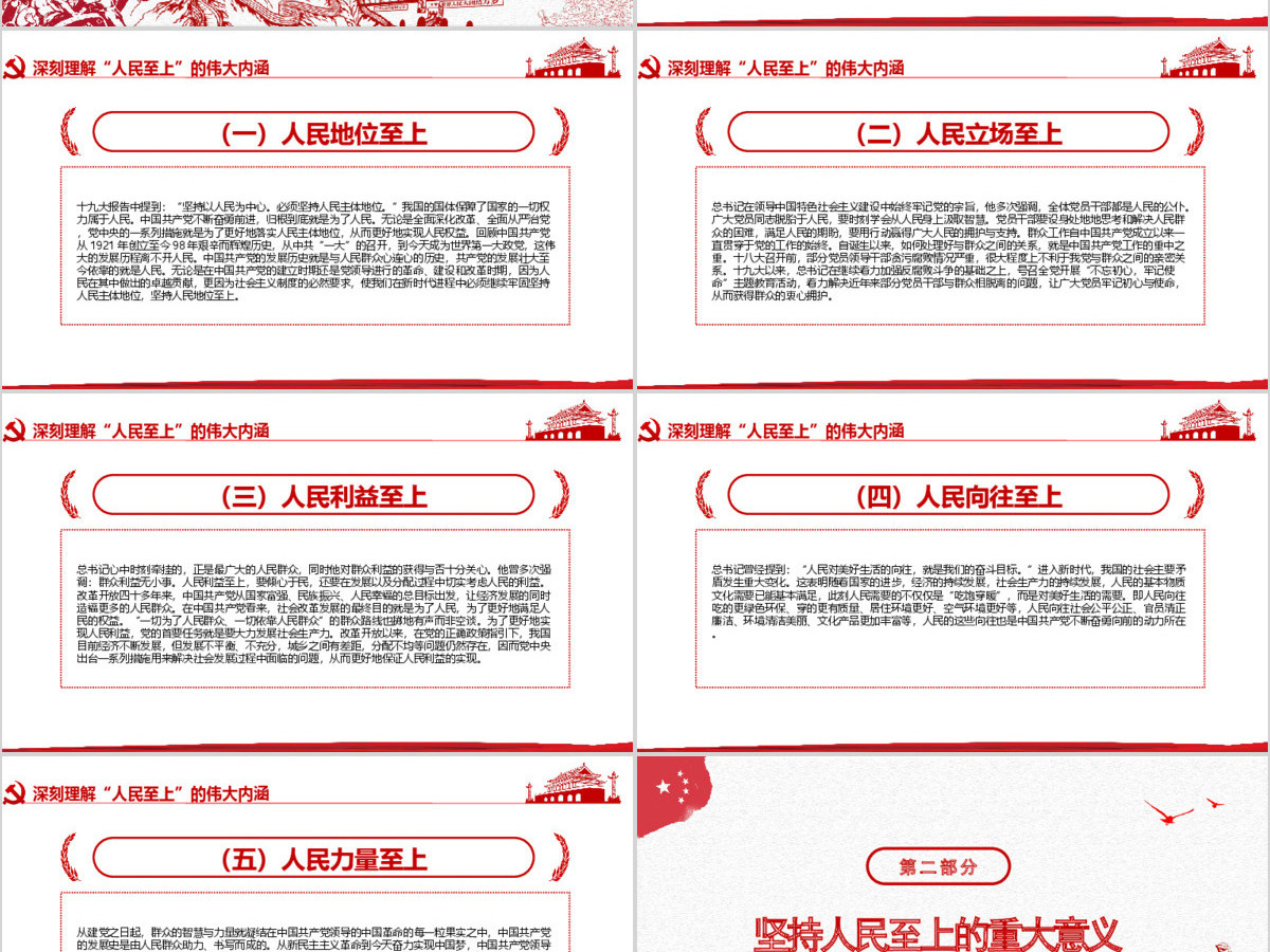 红色中国风坚持人民至上专题党课PPT-含讲稿