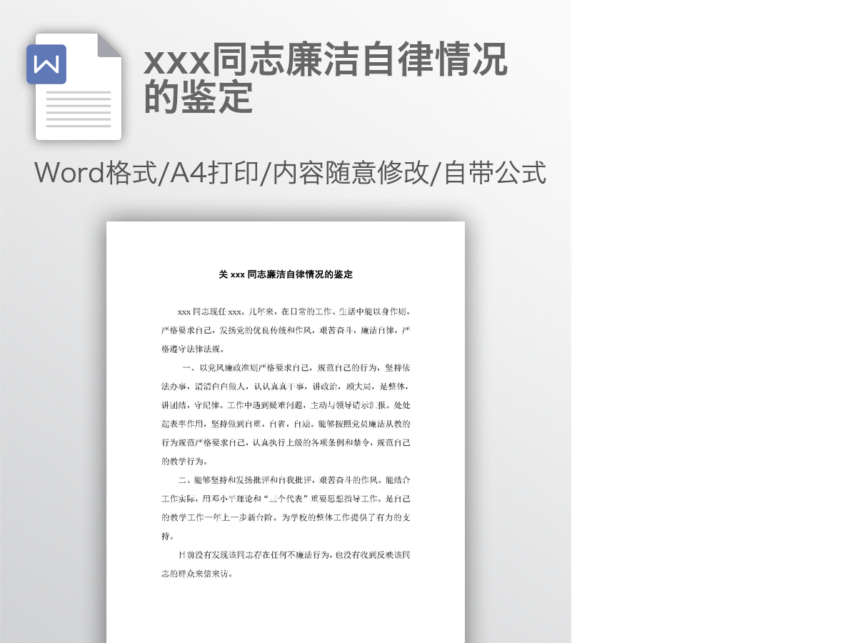 xxx同志廉洁自律情况的鉴定