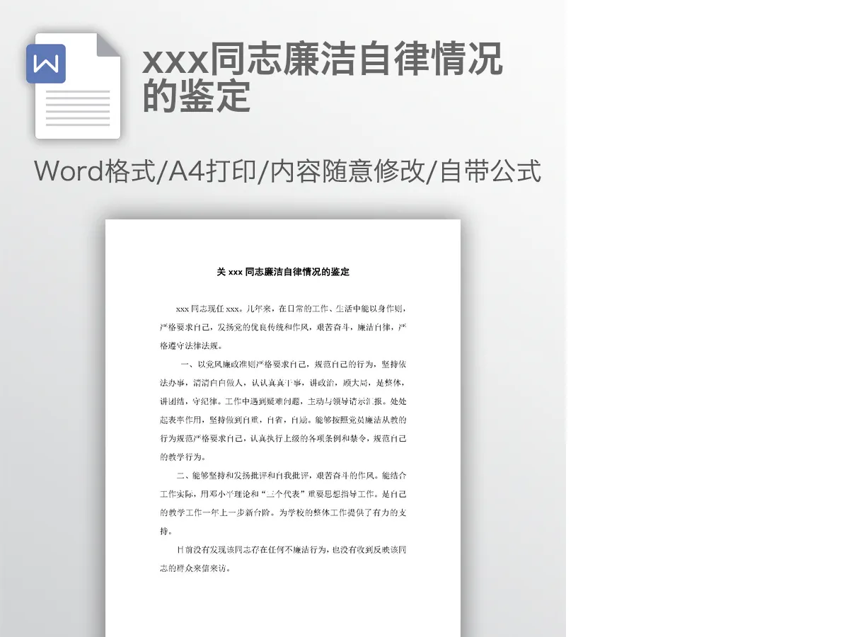 xxx同志廉洁自律情况的鉴定 xxx同志廉洁自律情况的鉴定
