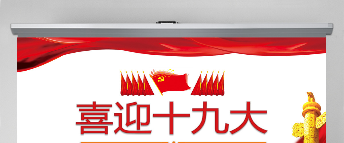 党委党政做合格党员喜迎十九大PPT模板 党委党政做合格党员喜迎十九大PPT模板