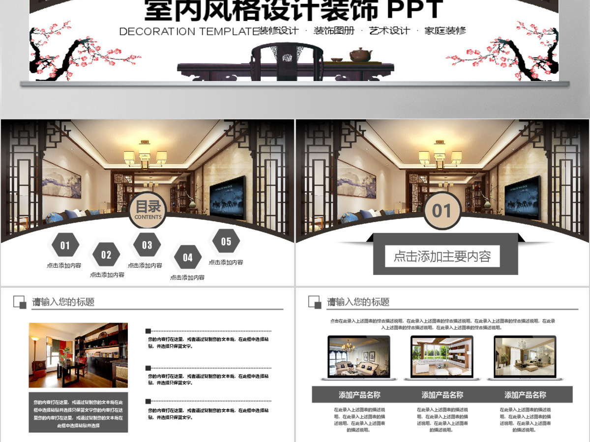 室内风格设计装修装饰PPT 室内风格设计装修装饰PPT