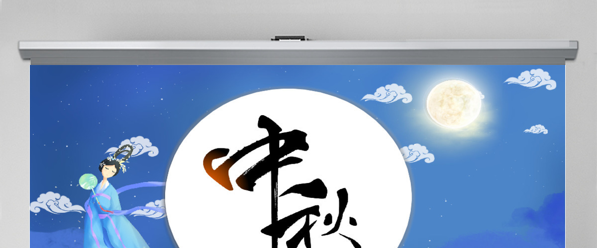 蓝色中国风中秋PPT模板 蓝色中国风中秋PPT模板