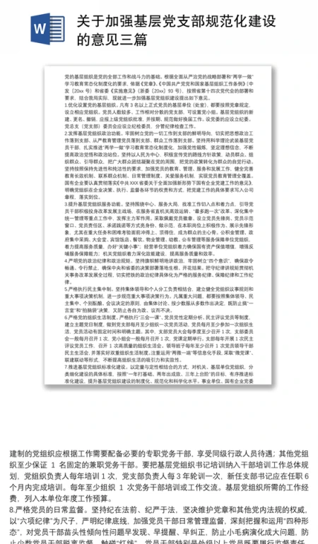 关于加强基层党支部规范化建设的意见三篇 关于加强基层党支部规范化建设的意见三篇