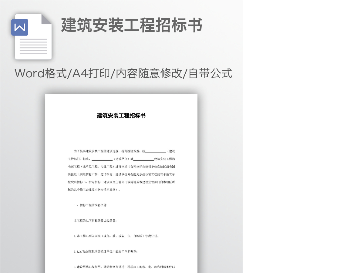 建筑安装工程招标书 建筑安装工程招标书
