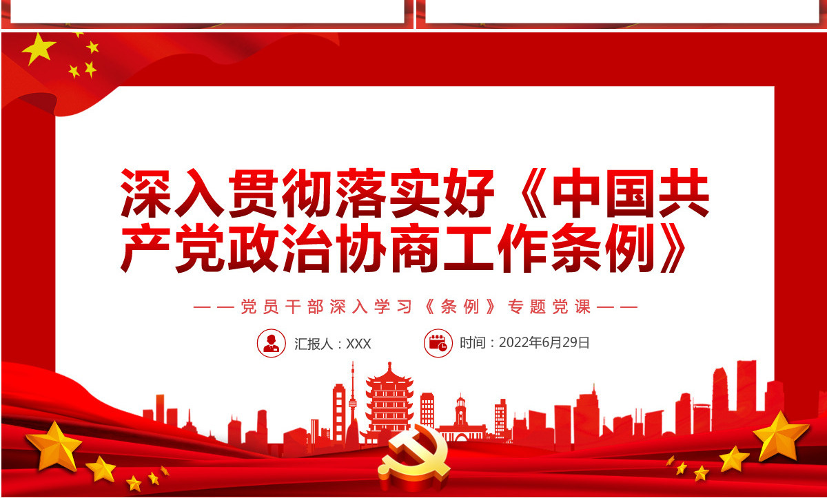 深入贯彻落实好《中国共产党政治协商工作条例》红色简约风党员干部深入学习《条例》专题党课PPT-含讲稿