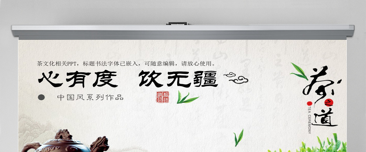 中国风茶文化普洱茶茶韵水墨PPT模板