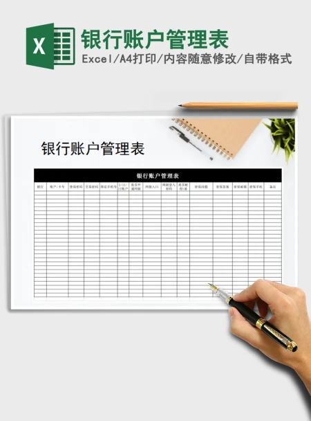 2021年银行账户管理表